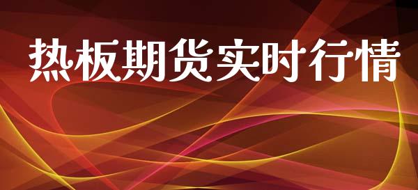 热板期货实时行情_https://www.lansai.wang_恒生指数_第1张
