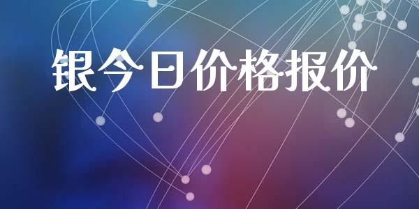 银今日价格报价_https://www.lansai.wang_期货行情_第1张