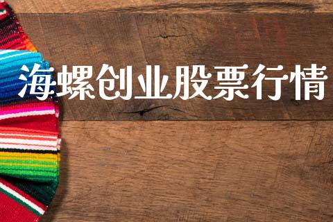 海螺创业股票行情_https://www.lansai.wang_股票问答_第1张