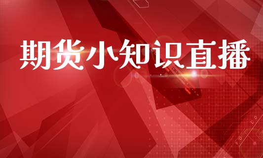 期货小知识直播_https://www.lansai.wang_期货直播_第1张
