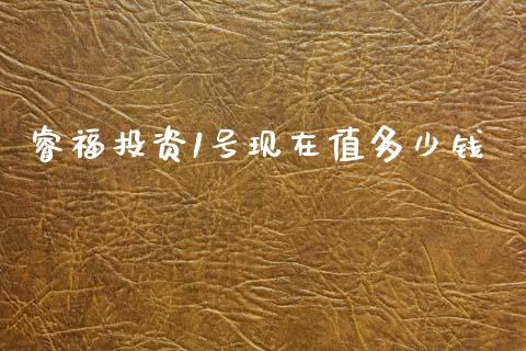 睿福投资1号现在值多少钱_https://www.lansai.wang_期货直播_第1张