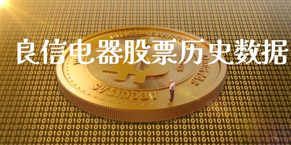 良信电器股票历史数据_https://www.lansai.wang_期货行情_第1张