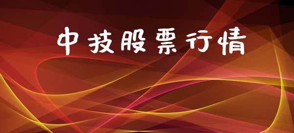 中技股票行情_https://www.lansai.wang_股票问答_第1张