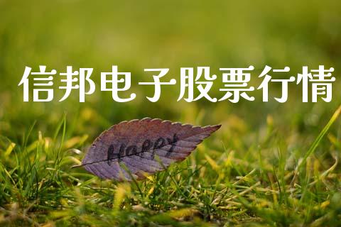 信邦电子股票行情_https://www.lansai.wang_股票问答_第1张