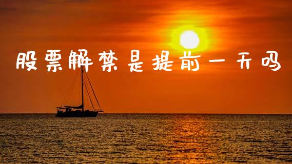 股票解禁是提前一天吗_https://www.lansai.wang_期货行情_第1张