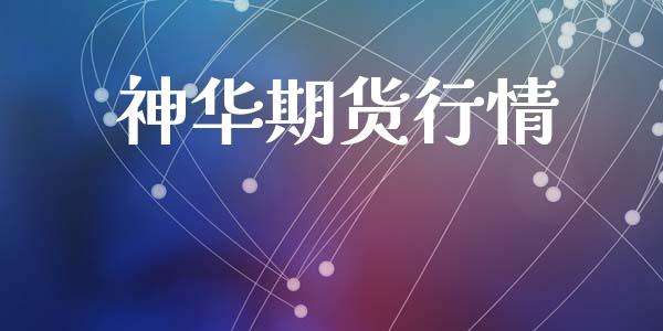 神华期货行情_https://www.lansai.wang_期货品种_第1张