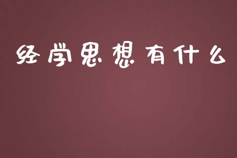 经学思想有什么_https://www.lansai.wang_股票知识_第1张