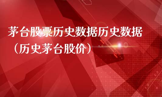 茅台股票历史数据历史数据（历史茅台股价）_https://www.lansai.wang_股票知识_第1张