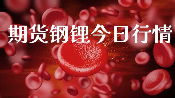 期货钢锂今日行情_https://www.lansai.wang_期货行情_第1张