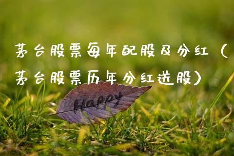 茅台股票每年配股及分红（茅台股票历年分红送股）_https://www.lansai.wang_股票知识_第1张