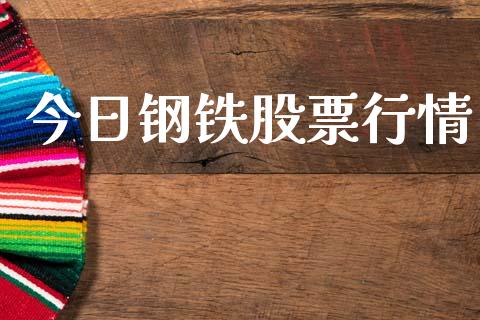 今日钢铁股票行情_https://www.lansai.wang_股票知识_第1张