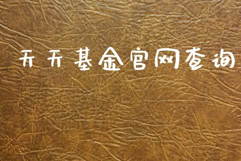 天天基金官网查询_https://www.lansai.wang_基金理财_第1张