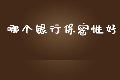 哪个银行保密性好_https://www.lansai.wang_期货资讯_第1张