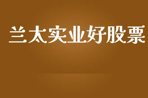 兰太实业好股票_https://www.lansai.wang_期货资讯_第1张