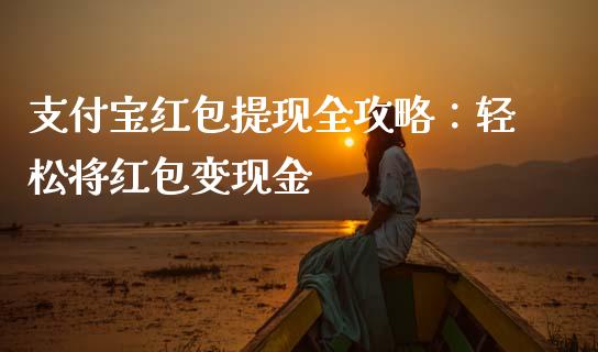 支付宝红包提现全攻略：轻松将红包变现金_https://www.lansai.wang_股票知识_第1张