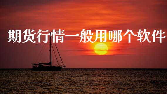 期货行情一般用哪个软件_https://www.lansai.wang_未分类_第1张
