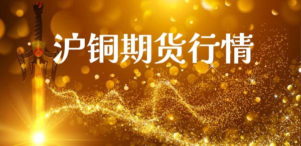沪铜期货行情_https://www.lansai.wang_期货行情_第1张