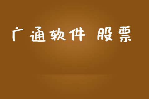 广通软件 股票_https://www.lansai.wang_期货行情_第1张