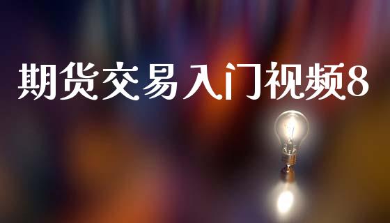 期货交易入门视频8_https://www.lansai.wang_基金理财_第1张