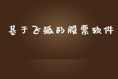 基于飞狐的股票软件_https://www.lansai.wang_基金理财_第1张