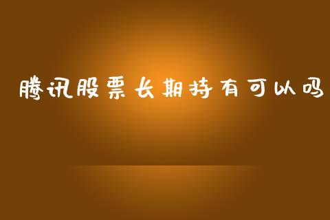腾讯股票长期持有可以吗_https://www.lansai.wang_股票问答_第1张