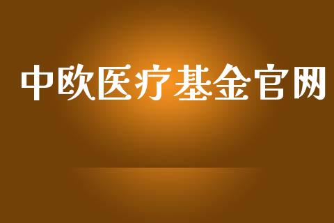 中欧医疗基金官网_https://www.lansai.wang_基金理财_第1张