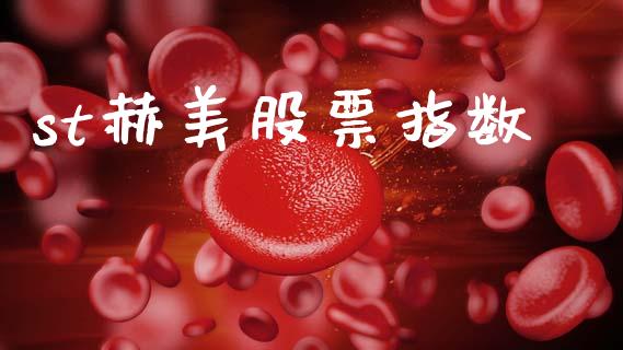 st赫美股票指数_https://www.lansai.wang_期货行情_第1张