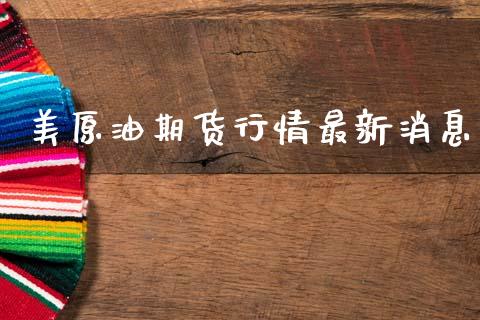 美原油期货行情最新消息_https://www.lansai.wang_未分类_第1张
