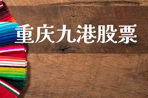 重庆九港股票_https://www.lansai.wang_期货行情_第1张