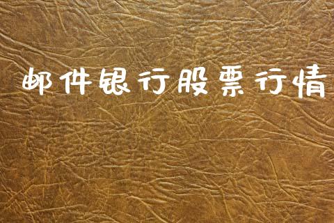 邮件银行股票行情_https://www.lansai.wang_股票知识_第1张