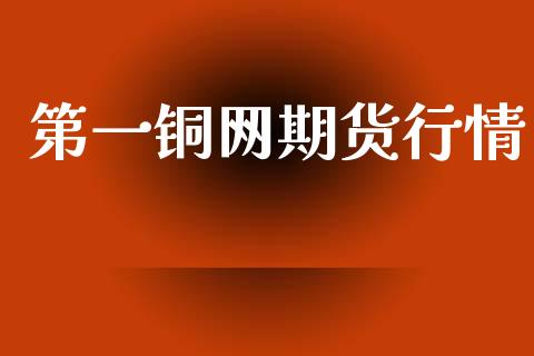 第一铜网期货行情_https://www.lansai.wang_恒生指数_第1张