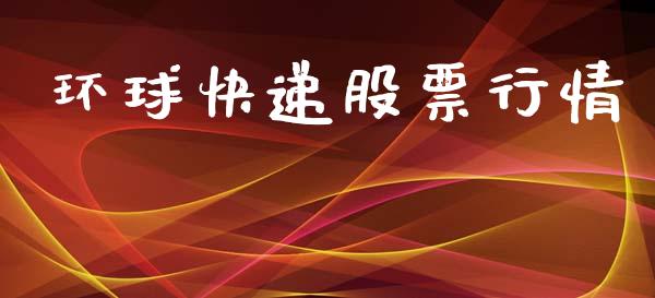环球快递股票行情_https://www.lansai.wang_股票问答_第1张