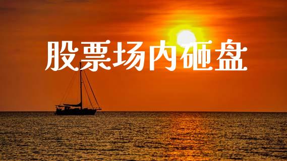 股票场内砸盘_https://www.lansai.wang_期货行情_第1张
