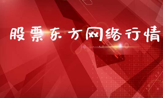 股票东方网络行情_https://www.lansai.wang_期货行情_第1张