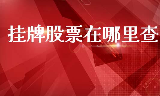 挂牌股票在哪里查_https://www.lansai.wang_期货行情_第1张