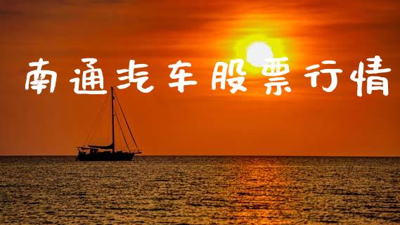 南通汽车股票行情_https://www.lansai.wang_股票知识_第1张