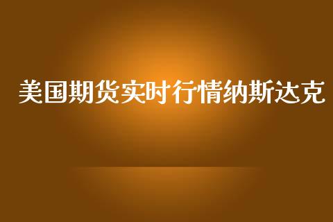 美国期货实时行情纳斯达克_https://www.lansai.wang_期货行情_第1张