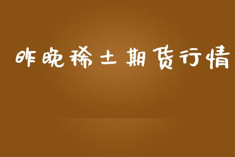 昨晚稀土期货行情_https://www.lansai.wang_期货资讯_第1张