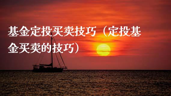 基金定投买卖技巧（定投基金买卖的技巧）_https://www.lansai.wang_基金理财_第1张