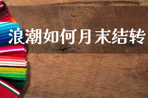 浪潮如何月末结转_https://www.lansai.wang_期货行情_第1张