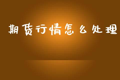期货行情怎么处理_https://www.lansai.wang_期货行情_第1张