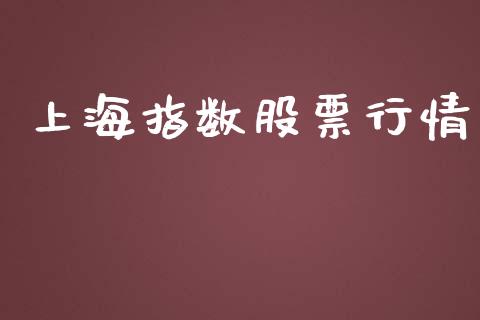 上海指数股票行情_https://www.lansai.wang_股票知识_第1张