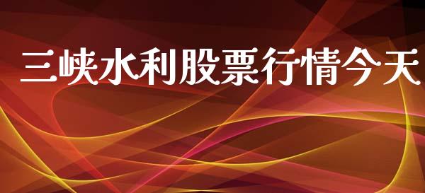 三峡水利股票行情今天_https://www.lansai.wang_股票问答_第1张