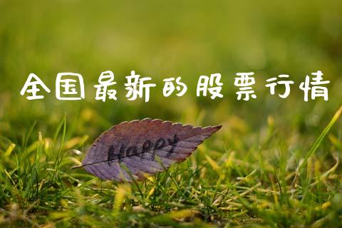 全国最新的股票行情_https://www.lansai.wang_股票知识_第1张