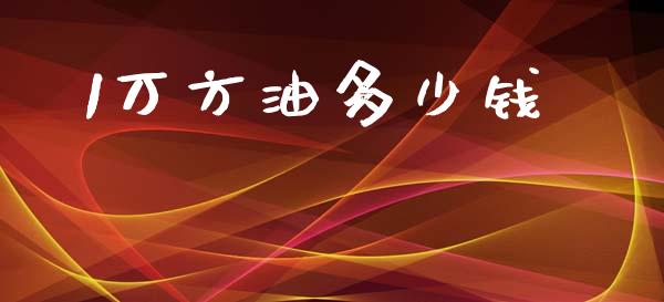 1万方油多少钱_https://www.lansai.wang_恒生指数_第1张