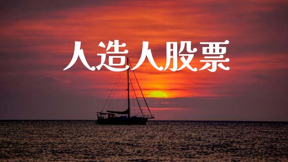 人造人股票_https://www.lansai.wang_期货行情_第1张