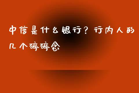 中信是什么银行？行内人的几个碎碎念_https://www.lansai.wang_恒生指数_第1张