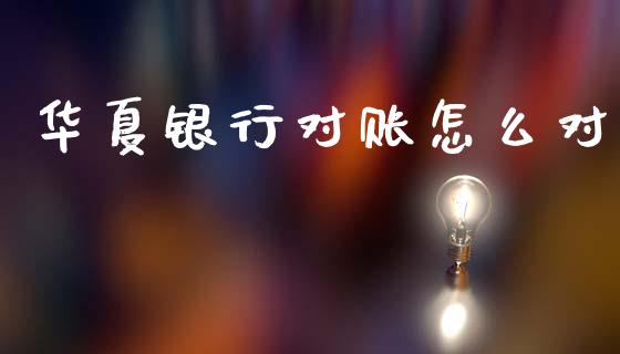 华夏银行对账怎么对_https://www.lansai.wang_期货行情_第1张