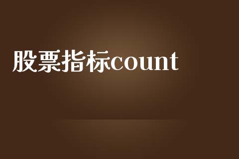 股票指标count_https://www.lansai.wang_恒生指数_第1张