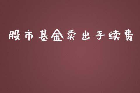 股市基金卖出手续费_https://www.lansai.wang_基金理财_第1张